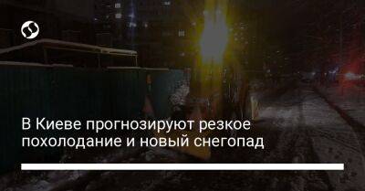 В Киеве прогнозируют резкое похолодание и новый снегопад - liga.net - Украина - Киев - район Киева