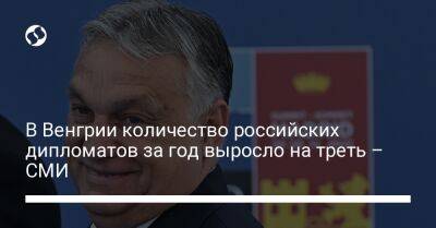 В Венгрии количество российских дипломатов за год выросло на треть – СМИ - liga.net - Россия - Украина - Лондон - Венгрия - Варшава - Братислава