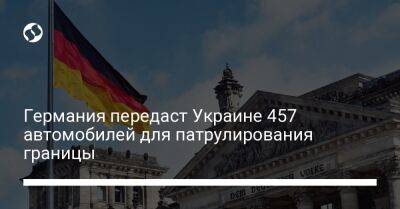 Германия передаст Украине 457 автомобилей для патрулирования границы - liga.net - Украина - Германия