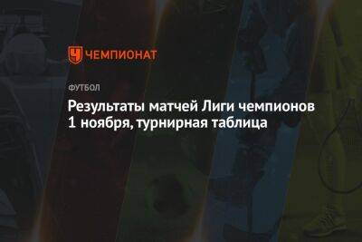 Результаты матчей Лиги чемпионов 1 ноября, турнирная таблица - championat.com - Англия - Бельгия - Италия - Германия - Франция - Испания - Шотландия - Чехия - Голландия - Португалия