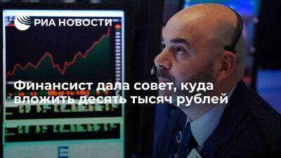 Финансист Савенкова посоветовала начать инвестировать при наличии 10 тысяч рублей - smartmoney.one