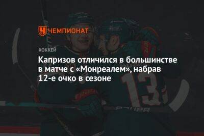 Кирилл Капризов - Мэтт Болди - Капризов отличился в большинстве в матче с «Монреалем», набрав 12-е очко в сезоне - championat.com - США - шт. Миннесота