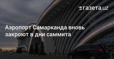 Аэропорт Самарканда вновь закроют в дни саммита - gazeta.uz - Казахстан - Узбекистан - Турция - Киргизия - Азербайджан