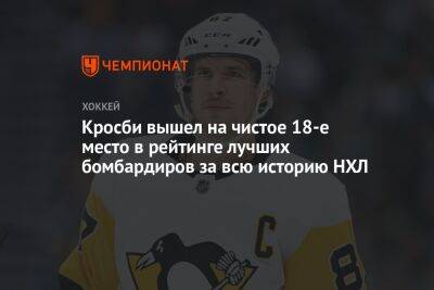 Александр Овечкин - Сидни Кросби - Уэйн Гретцки - Кросби вышел на чистое 18-е место в рейтинге лучших бомбардиров за всю историю НХЛ - championat.com - США - Вашингтон - Бостон