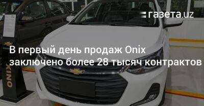 В первый день продаж Onix заключено более 28 тысяч контрактов - gazeta.uz - Узбекистан