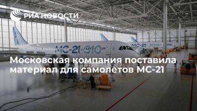 Владислав Овчинский - Московская компания поставила материал для самолетов МС-21 - smartmoney.one - Москва