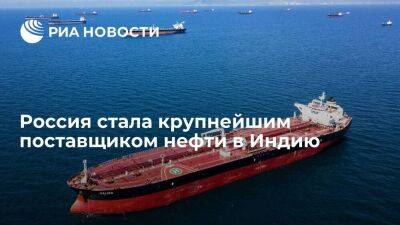 Джо Байден - Vortexa: Россия стала крупнейшим поставщиком нефти в Индию, обогнав Саудовскую Аравию - smartmoney.one - Россия - Китай - США - Ирак - Индия - Саудовская Аравия