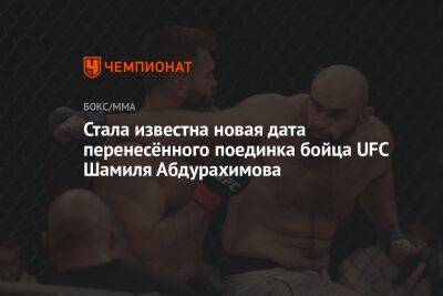 Шамиль Абдурахимов - Стала известна новая дата перенесённого поединка бойца UFC Шамиля Абдурахимова - championat.com - Россия - Бразилия - Швеция
