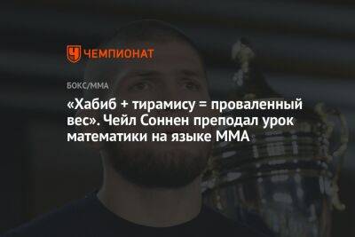 Хабиб Нурмагомедов - Генри Сехудо - Умар Нурмагомедов - Даниэль Кормье - «Хабиб + тирамису = проваленный вес». Чейл Соннен преподал урок математики на языке ММА - championat.com