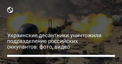 Украинские десантники уничтожили подразделение российских оккупантов: фото, видео - liga.net - Украина