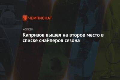 Кирилл Капризов - Андрей Свечников - Эрик Карлссон - Капризов вышел на второе место в списке снайперов сезона - championat.com - Россия - Вашингтон - Лос-Анджелес - шт. Миннесота - Сан-Хосе