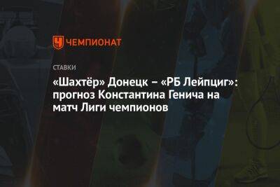 Константин Генич - «Шахтёр» Донецк – «РБ Лейпциг»: прогноз Константина Генича на матч Лиги чемпионов - championat.com - Россия - Донецк - Польша - Мадрид