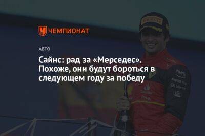 Сайнс: рад за «Мерседес». Похоже, они будут бороться в следующем году за победу - championat.com - Мексика