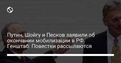 Сергей Шойгу - Путин, Шойгу и Песков заявили об окончании мобилизации в РФ. Генштаб: Повестки рассылаются - liga.net - Россия - Украина