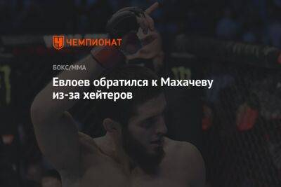 Ислам Махачев - Чарльз Оливейрой - Евлоев обратился к Махачеву из-за хейтеров - championat.com - Эмираты - Абу-Даби