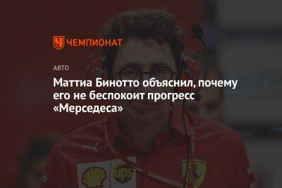 Маттиа Бинотто - Маттиа Бинотто объяснил, почему его не беспокоит прогресс «Мерседеса» - championat.com