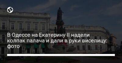 Екатерина II - В Одессе на Екатерину II надели колпак палача и дали в руки виселицу: фото - liga.net - Украина - Одесса