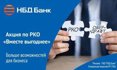 НБД-Банк предлагает выгодное расчетно-кассовое обслуживание - smartmoney.one