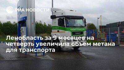 Михаил Присяжнюк - Ленобласть за 9 месяцев на четверть увеличила объем метана для транспорта - smartmoney.one - Ленинградская обл.