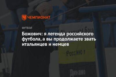Божович: я легенда российского футбола, а вы продолжаете звать итальянцев и немцев - championat.com - Россия
