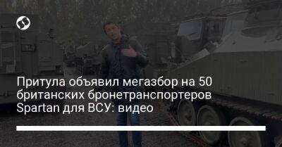 Притула объявил мегазбор на 50 британских бронетранспортеров Spartan для ВСУ: видео - liga.net - Украина - Англия