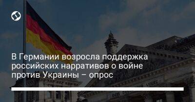 Владимир Путин - В Германии возросла поддержка российских нарративов о войне против Украины – опрос - liga.net - Россия - США - Украина - Германия - ГДР