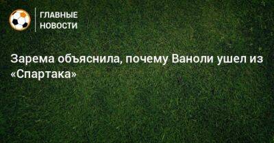 Зарема Салихова - Паоло Ваноль - Зарема объяснила, почему Ваноли ушел из «Спартака» - bombardir.ru