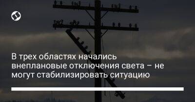 Кирилл Тимошенко - В трех областях начались внеплановые отключения света – не могут стабилизировать ситуацию - liga.net - Украина - Киев - Киевская обл. - Сумская обл. - Харьковская обл. - Черниговская обл. - Черкасская обл. - Житомирская обл. - Полтавская обл.