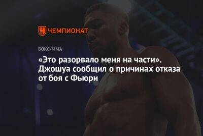 Криштиану Роналду - Александр Усик - Энтони Джошуа - Фьюри Тайсон - «Это разорвало меня на части». Джошуа сообщил о причинах отказа от боя с Фьюри - championat.com - Англия