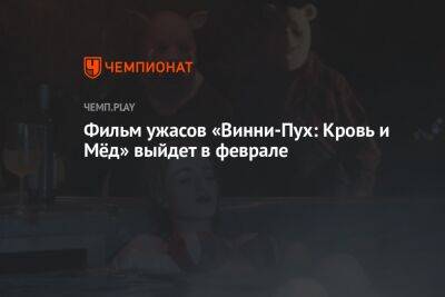 Фильм ужасов «Винни-Пух: Кровь и Мёд» выйдет 15 февраля 2023 года - championat.com - США - Англия - Мексика - Канада