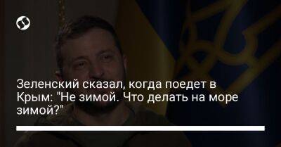 Владимир Зеленский - Зеленский сказал, когда поедет в Крым: "Не зимой. Что делать на море зимой?" - liga.net - Россия - Украина - Крым