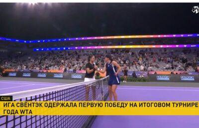 Дарья Касаткина - Арин Соболенко - Каролин Гарсия - Мария Саккари - Ига Сьвентэк одержала первую победу на итоговом турнире года WTA - ont.by - Белоруссия