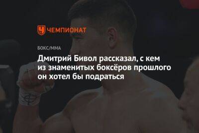 Дмитрий Бивол - Дмитрий Бивол рассказал, с кем из знаменитых боксёров прошлого он хотел бы подраться - championat.com - Россия