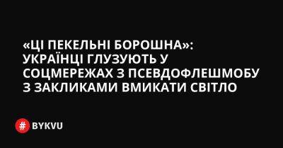 «Ці пекельні борошна»: українці глузують у соцмережах з псевдофлешмобу з закликами вмикати світло - bykvu.com - Украина - Twitter