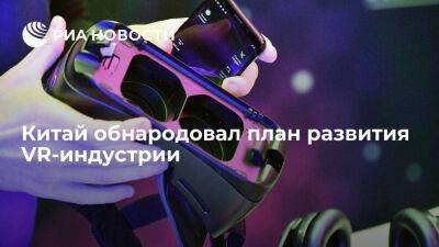 Китай обнародовал план развития VR-индустрии - smartmoney.one - Россия - Китай