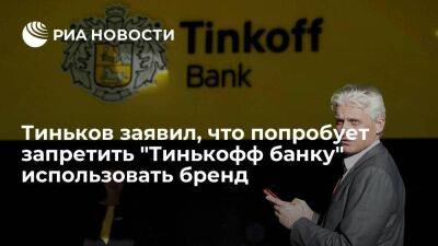 Елизавета Осетинская - Олег Тиньков - Тиньков заявил, что попробует запретить "Тинькофф банку" использовать свое имя - smartmoney.one - Россия - Украина