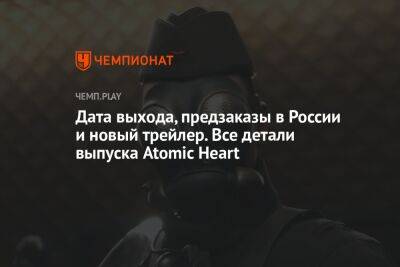 Релиз Atomic Heart в России: цена, дата выхода, как купить - championat.com - Россия