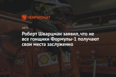 Роберт Шварцман - Роберт Шварцман заявил, что не все гонщики Формулы-1 получают свои места заслуженно - championat.com - Россия