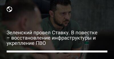 Владимир Зеленский - Зеленский провел Ставку. В повестке – восстановление инфраструктуры и укрепление ПВО - liga.net - Россия - Украина