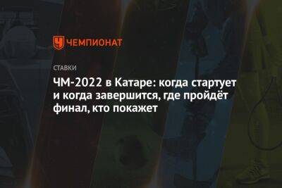 ЧМ-2022 в Катаре: когда стартует и когда завершится, где пройдёт финал, кто покажет - championat.com - Россия - Италия - Катар - Уругвай