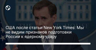 Джон Кирби - США после статьи New York Times: Мы не видим признаков подготовки России к ядерному удару - liga.net - Россия - США - Украина - Вашингтон - New York - New York