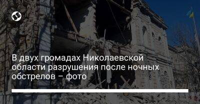 В двух громадах Николаевской области разрушения после ночных обстрелов – фото - liga.net - Россия - Украина - Литва - Николаевская обл.