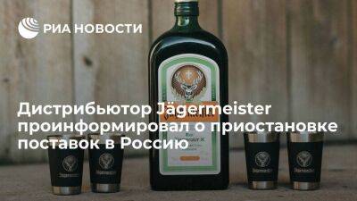 Сергей Миронов - Дистрибьютор Jägermeister "Руст" уведомил партнеров о приостановке поставок в Россию - smartmoney.one - Москва - Россия
