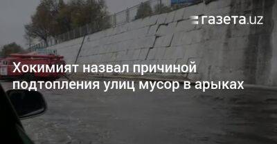 Хокимият назвал причиной подтопления улиц мусор в арыках - gazeta.uz - Узбекистан - Ташкент - район Чиланзарский - Tashkent