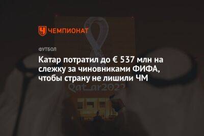 Тамим Бин Аль-Тани - Катар потратил до € 537 млн на слежку за чиновниками ФИФА, чтобы страну не лишили ЧМ - championat.com - США - Катар