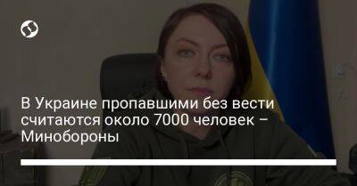 Анна Маляр - Олег Котенко - В Украине пропавшими без вести считаются около 7000 человек – Минобороны - liga.net - Украина