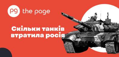 росія йде на рекорд: вартість втрачених на війні з Україною танків перевищила $6 млрд - thepage.ua - Украина - Срср - Польща - Чехія