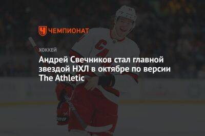 Андрей Свечников - Андрей Свечников стал главной звездой НХЛ в октябре по версии The Athletic - championat.com - Россия - Швеция - шт.Нью-Джерси