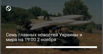 Реджеп Тайип Эрдоган - Джон Кирби - Семь главных новостей Украины и мира на 19:00 2 ноября - liga.net - Россия - США - Украина - КНДР - New York - Турция - Испания - Запорожье - Сумы