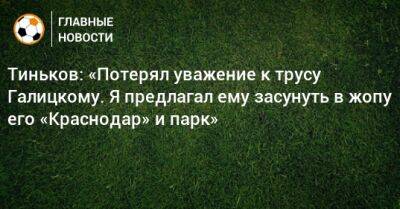 Елизавета Осетинская - Тиньков: «Потерял уважение к трусу Галицкому. Я предлагал ему засунуть в жопу его «Краснодар» и парк» - bombardir.ru - Россия - Краснодар